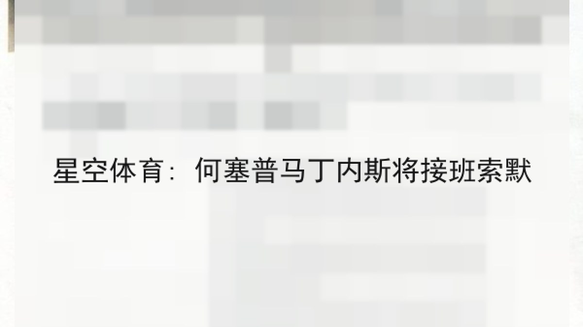 星空体育: 何塞普马丁内斯将接班索默 星空体育: 何塞普马丁内斯将接班索默